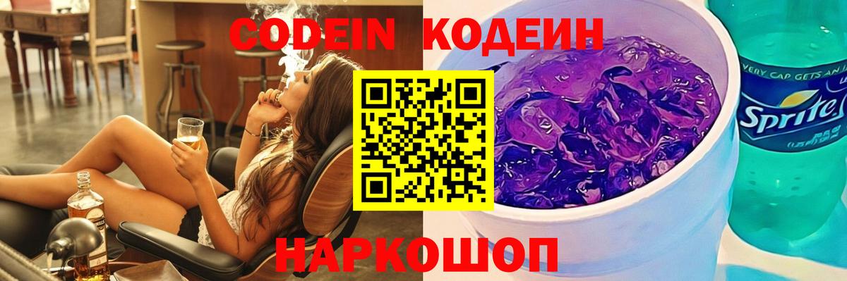 Codein Purple Drank  Вход с VPN  где купить наркотик  Екатеринбург 
