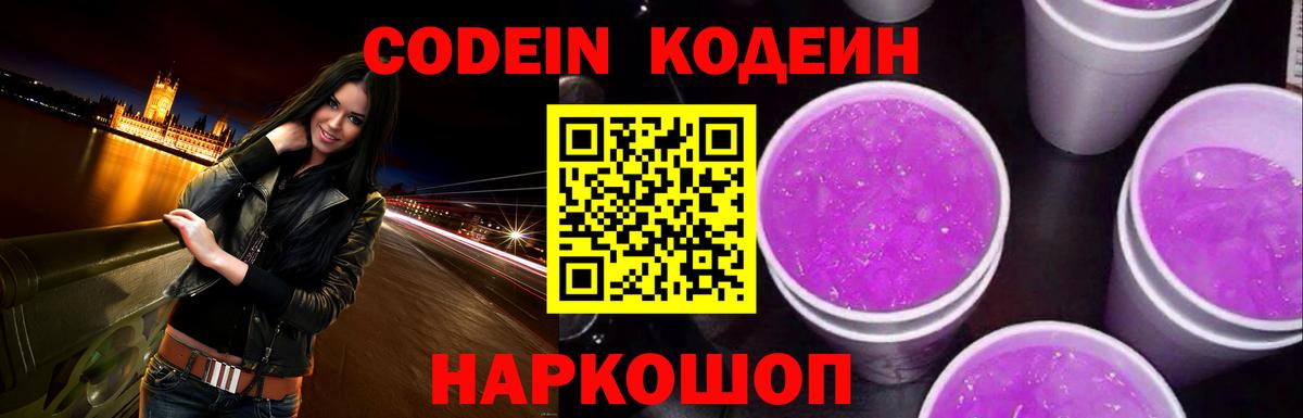 Codein Purple Drank Екатеринбург